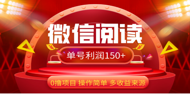 2024微信阅读最新玩法！！0撸，没有任何成本有手就行，一天利润150+-网创特工