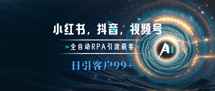 小红书，抖音，视频号主流平台全自动RPA引流获客，日引目标客户500+-网创特工