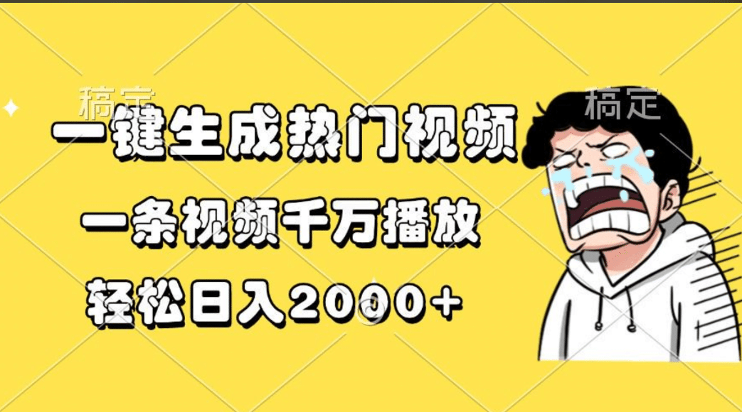 一键生成热门视频，一条视频千万播放，轻松日入2000+-网创特工