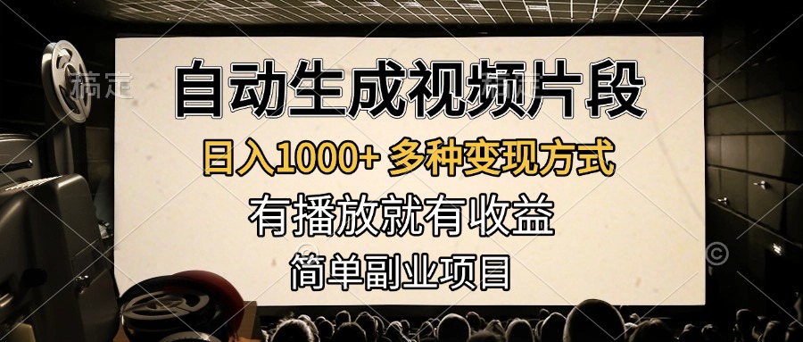 自动生成视频片段，日入1000+，多种变现方式，有播放就有收益，简单副业项目-网创特工