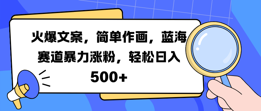 图片[1]-火爆文案，简单作画，蓝海赛道暴力涨粉，轻松日入 500 -网创副业课程