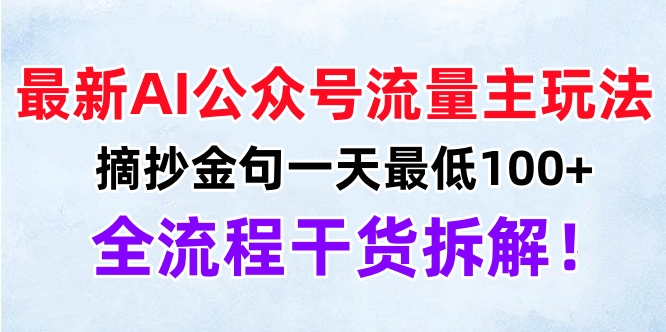 最新AI公众号流量主玩法，摘抄金句一天最低100+，全流程干货拆解！-网创特工