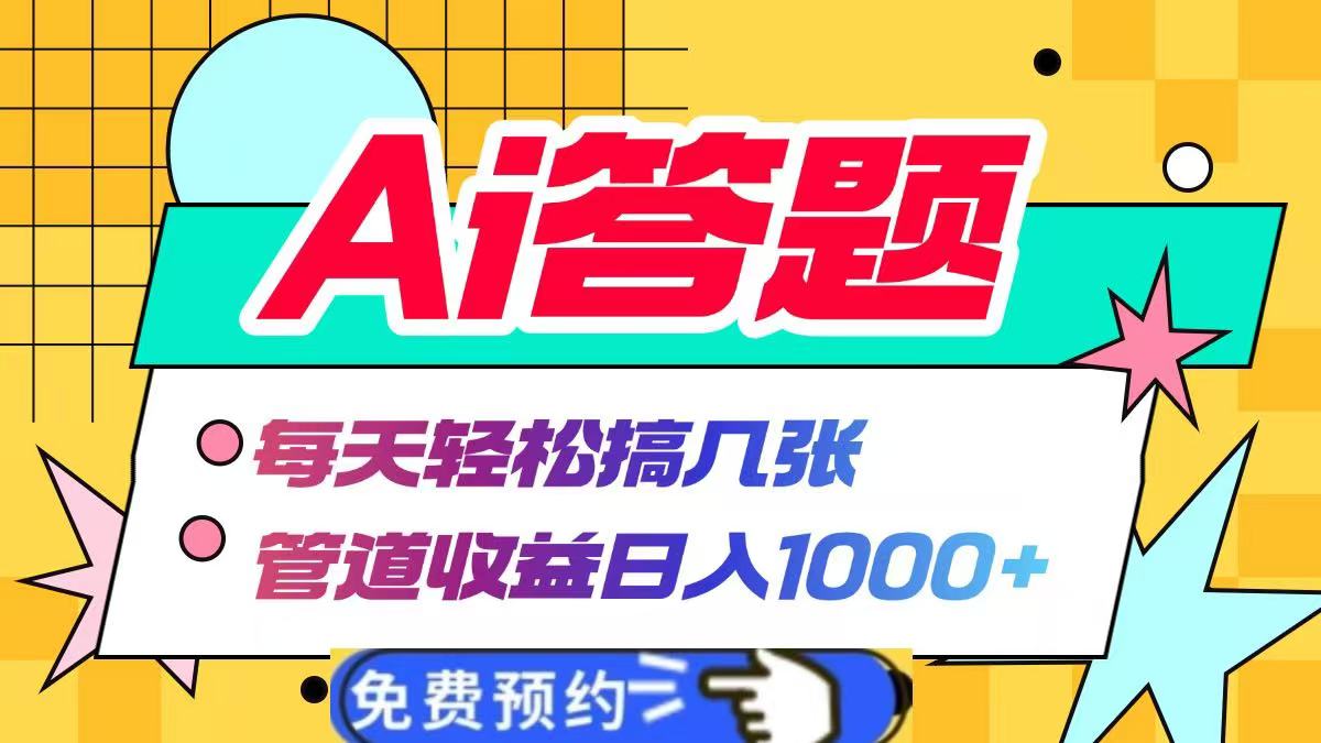 Ai答题全自动运行，每天轻松搞几张，管道收益日入1000+-网创特工