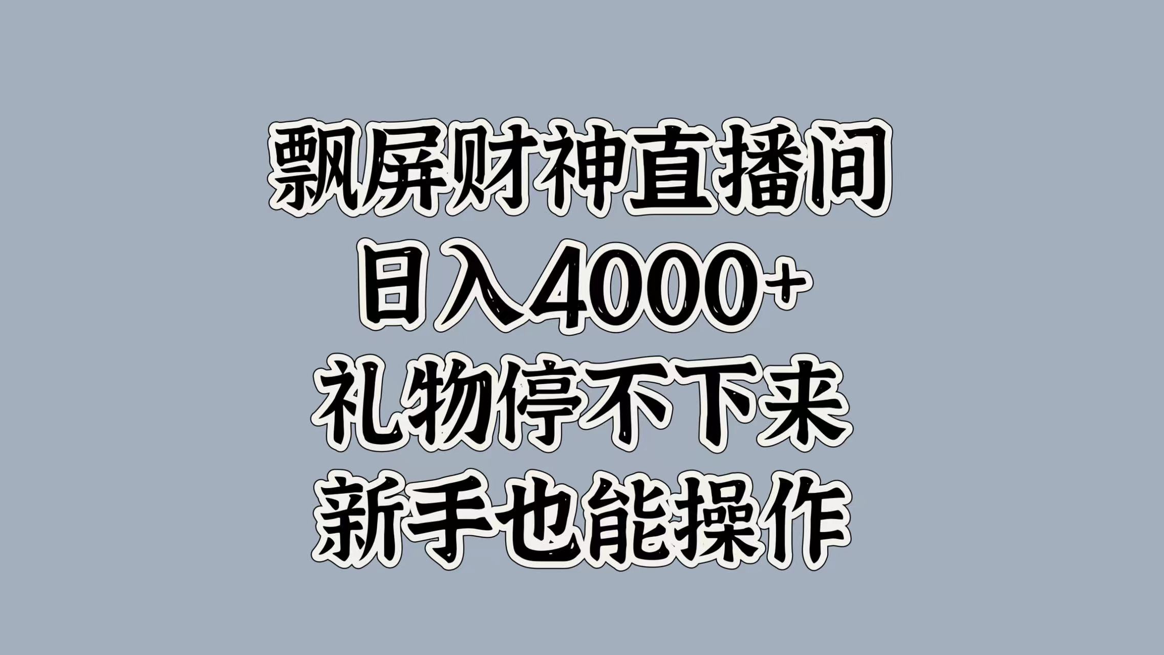 最新飘屏财神直播间，日入4000+，礼物停不下来，新手也能操作-网创特工