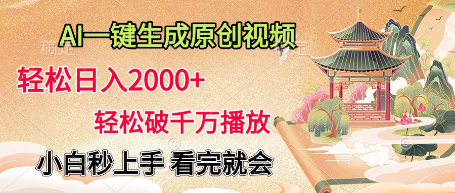 AI一键生成原创视频，轻松日入2000+，轻松破千万播放，小白秒上手，看完就会-网创特工