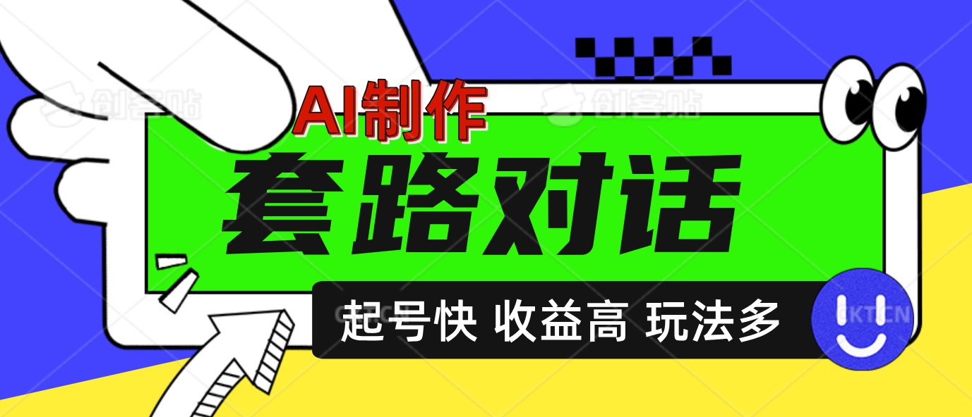 AI制作套路对话动画，起号快高收益高热度，多玩法，绝对原创-网创特工