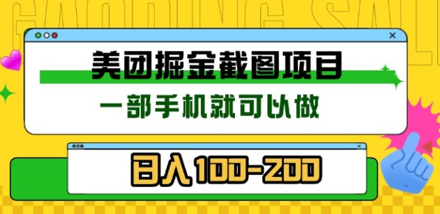 美团酒店截图标注员 有手机就可以做佣金秒结，没有限制-网创特工