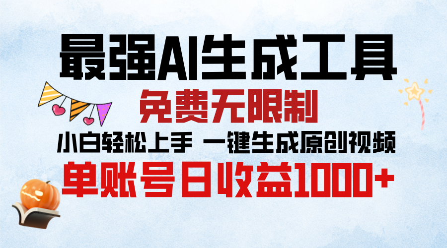 最强AI生成工具，免费无限制 小白轻松上手 单账号收益1000＋-网创特工