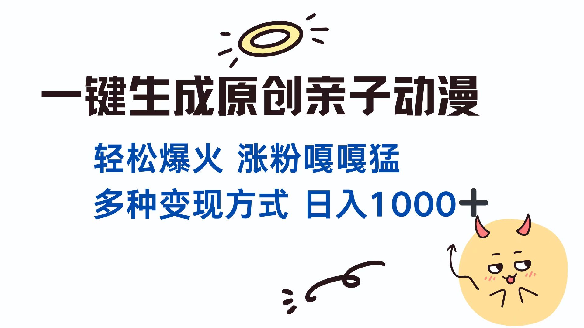 一键生成原创亲子动漫 轻松爆火 涨粉嘎嘎猛多种变现方式 日入1000+-网创特工