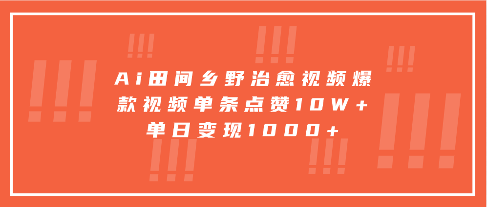 寓意深远的视频号祝福，粉丝增长无忧，带货效果事半功倍！日入600+不是梦！-网创特工