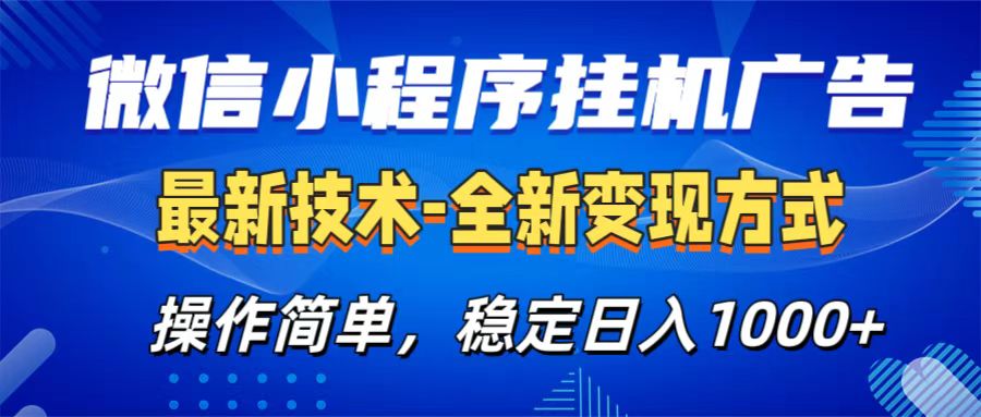 微信小程序挂机广告最新技术，全新变现方式，操作简单，纯小白易上手，稳定日入1000+-网创特工