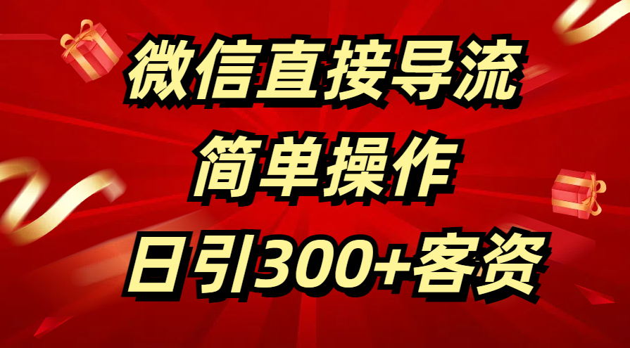 微信直接导流 简单操作 日引300+客资-网创特工