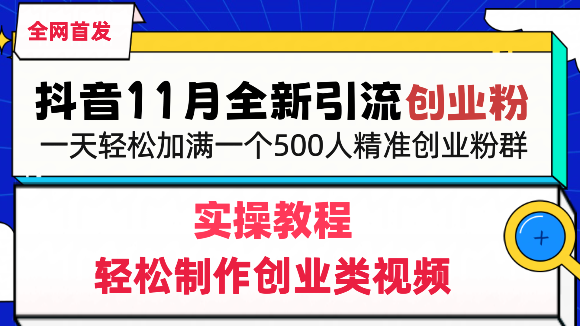 抖音全新引流创业粉，轻松制作创业类视频，一天轻松加满一个500人精准创业粉群-网创特工