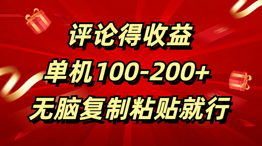 评论得收益，单日100-200+ 无脑复制粘贴就行-网创特工