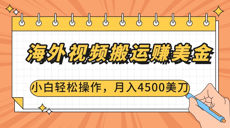 海外视频搬运赚美金，小白轻松操作，月入4500美刀-网创特工