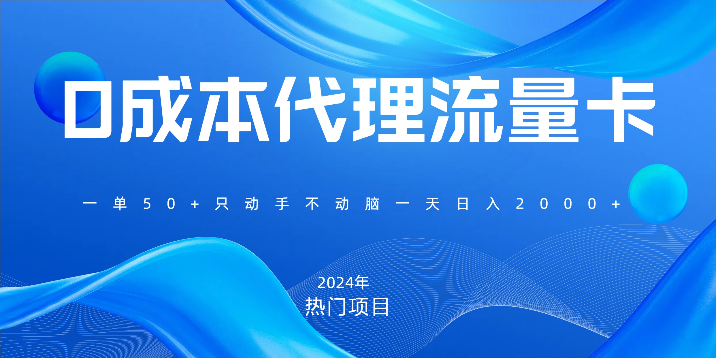 一单80，免费流量卡代理，一天躺赚2000+，0门槛，小白也能轻松上手-网创特工