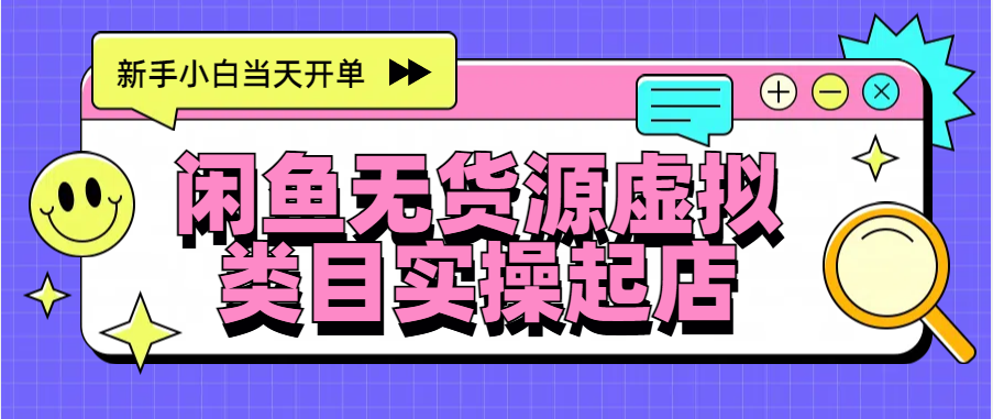 日入300+，闲鱼无货源电商起店实操，新手小白当天开单-网创特工