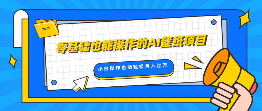 零基础也能操作的AI壁纸项目，轻松复制爆款，0基础小白操作也能轻松月入过万-网创特工