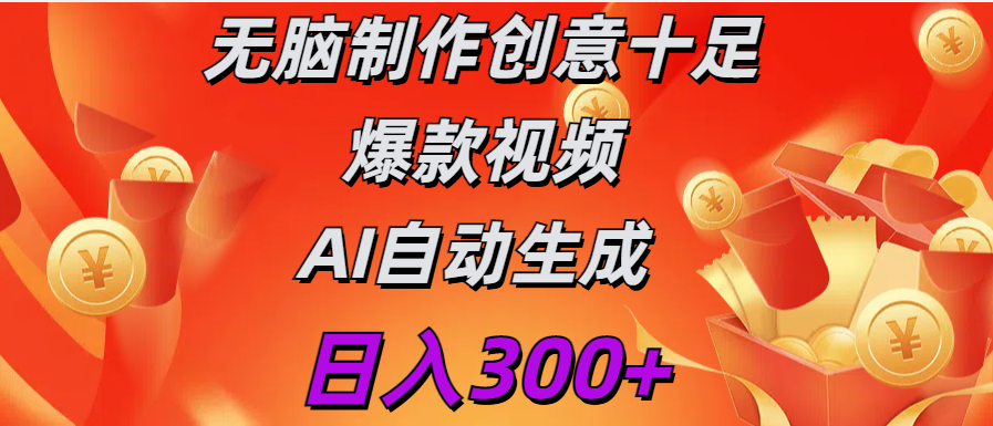 日入300+   无脑制作  创意十足爆款视频   AI自动生成-网创特工