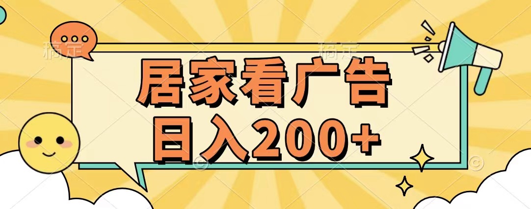 居家看广告 批量操作薅羊毛 小白也能日入200+-网创特工