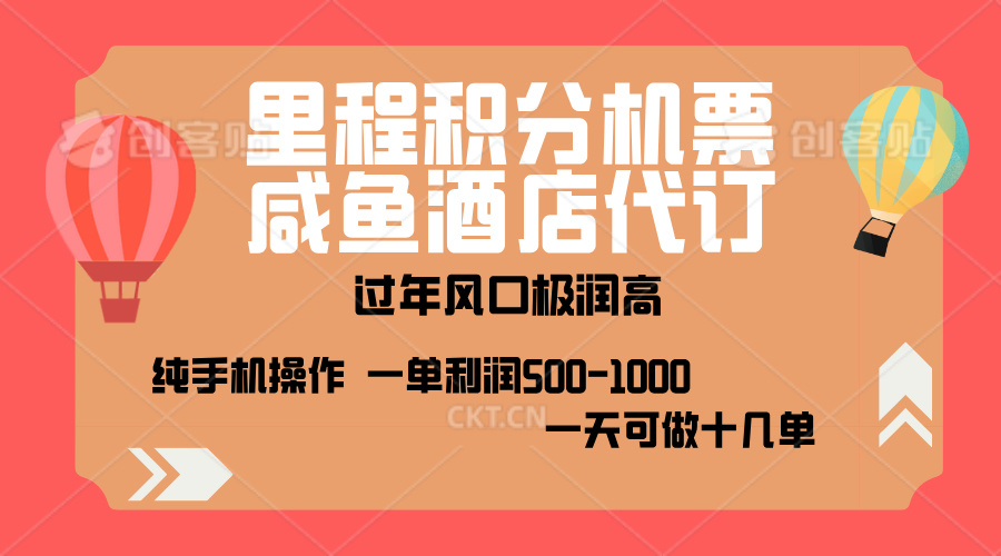 出行高峰来袭，里程积分/酒店代订，高爆发期，一单300+—2000+，月入过万不是梦！-网创特工