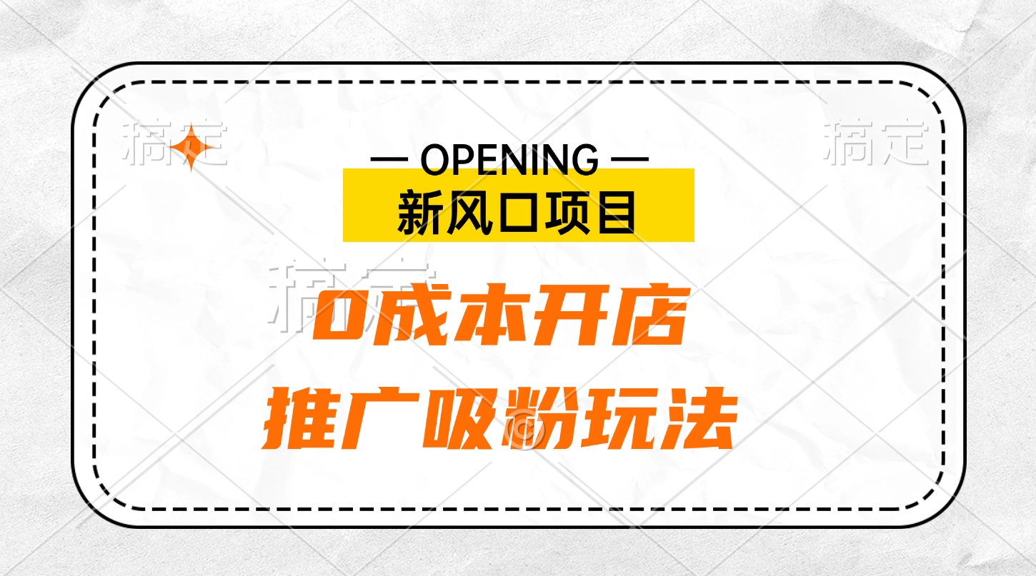 新风口项目、0成本开店、推广吸粉玩法-网创特工