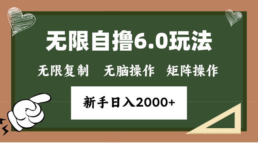 年底项目无限撸6.0新玩法，单机一小时18块，无脑批量操作日入2000+-网创特工