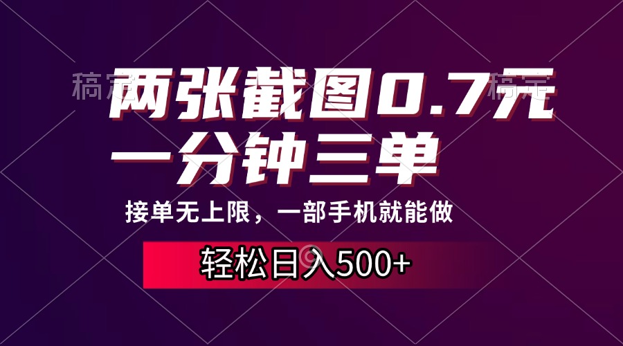 两张截图0.7元，一分钟三单，接单无上限，一部手机就能做，一天500+-网创特工