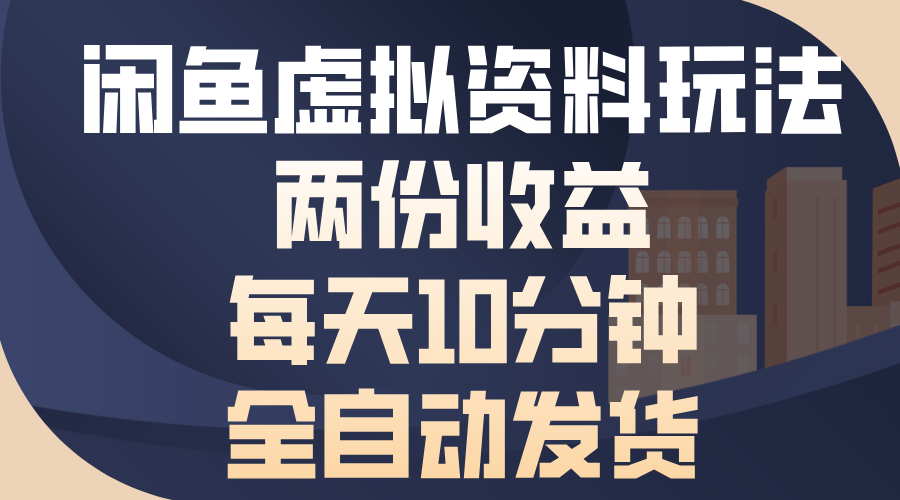 闲鱼虚拟资料玩法，两份收益，每天操作十分钟，全自动发货-网创特工