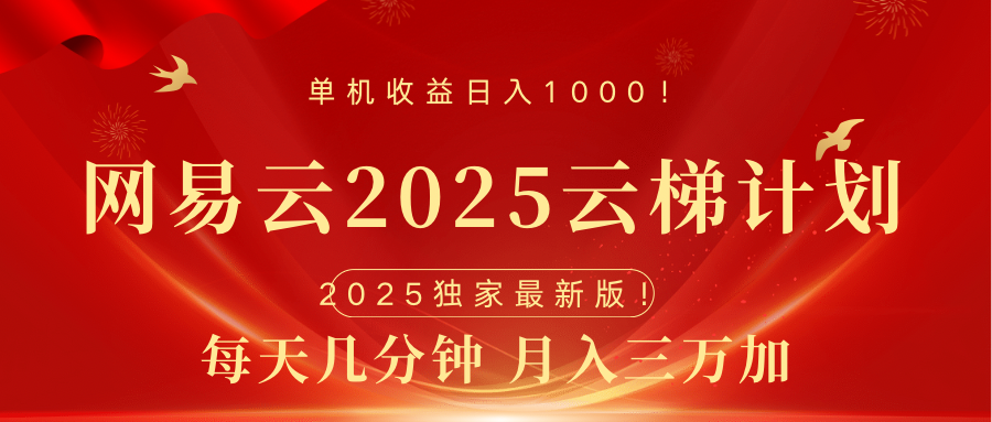 网易云最新2025挂机项目 躺赚收益 纯挂机 日入1000-网创特工