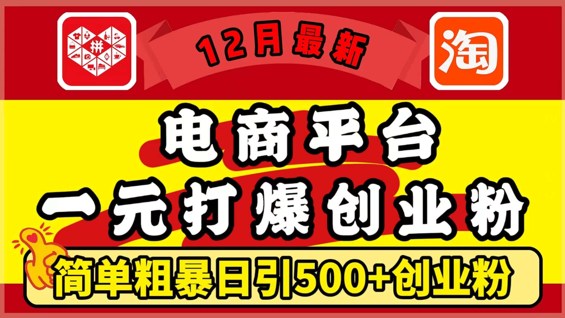 12月最新：电商平台1元打爆创业粉，简单粗暴日引500+精准创业粉，轻松月入5万+-网创特工