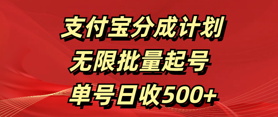 支付宝分成计划   无限批量起号  单号日收500+-网创特工