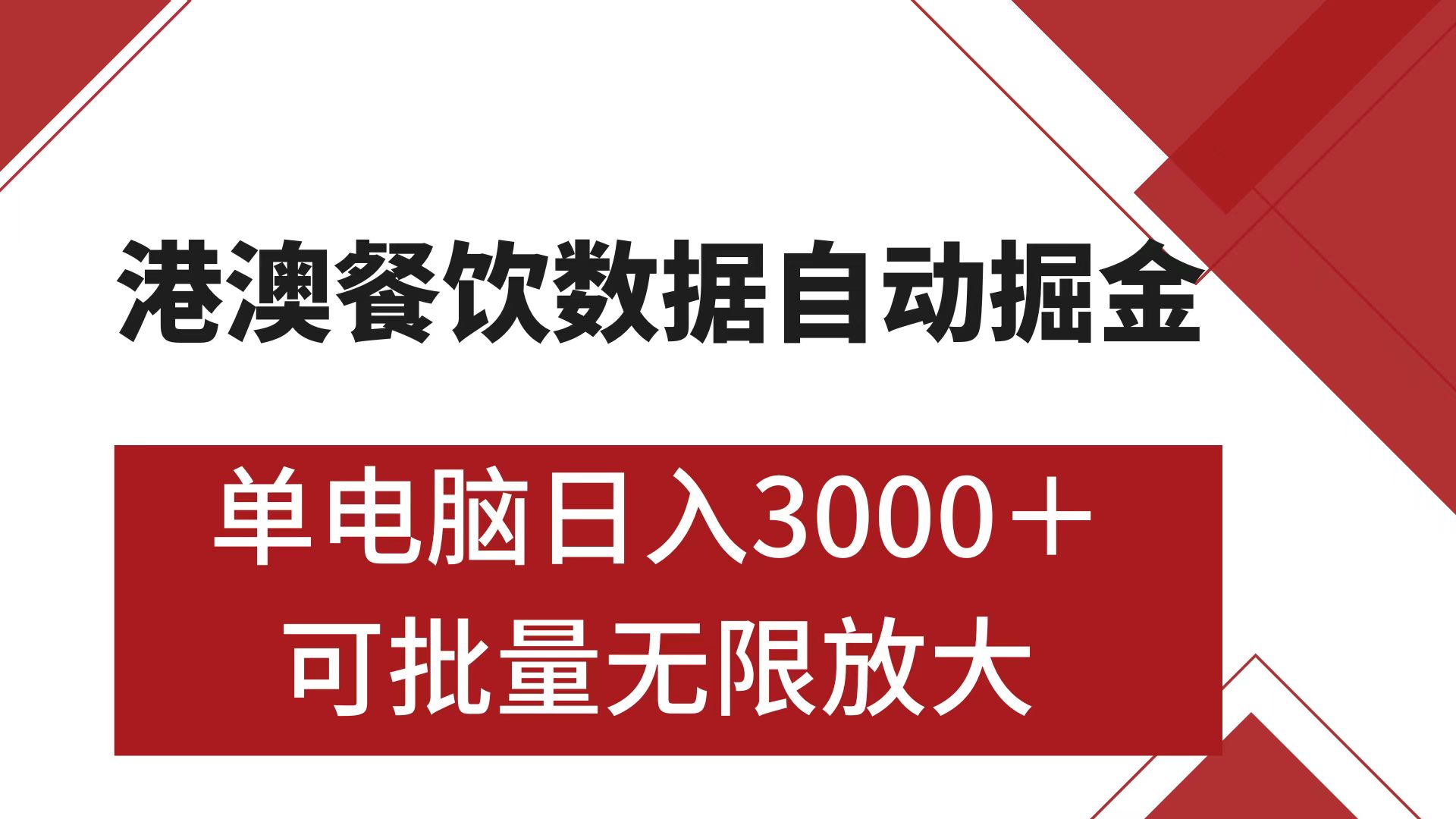 港澳餐饮数据全自动掘金 单电脑日入3000+ 可矩阵批量无限操作-网创特工