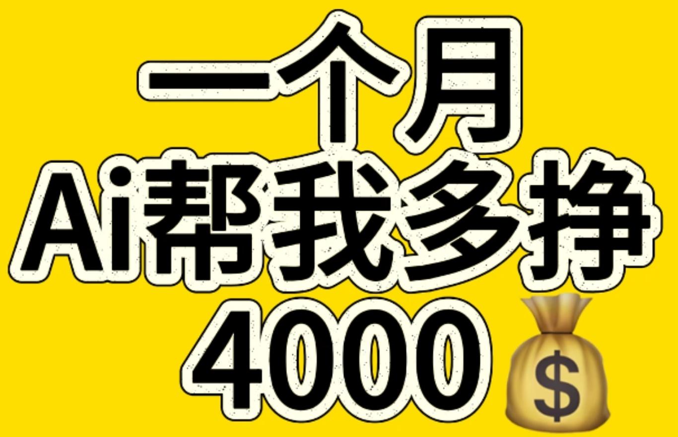 AI工具文生图小项目 一分钟一个 日入300+-网创特工