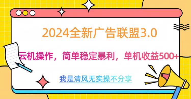 3.0最新广告联盟玩法，单机收益500+-网创特工