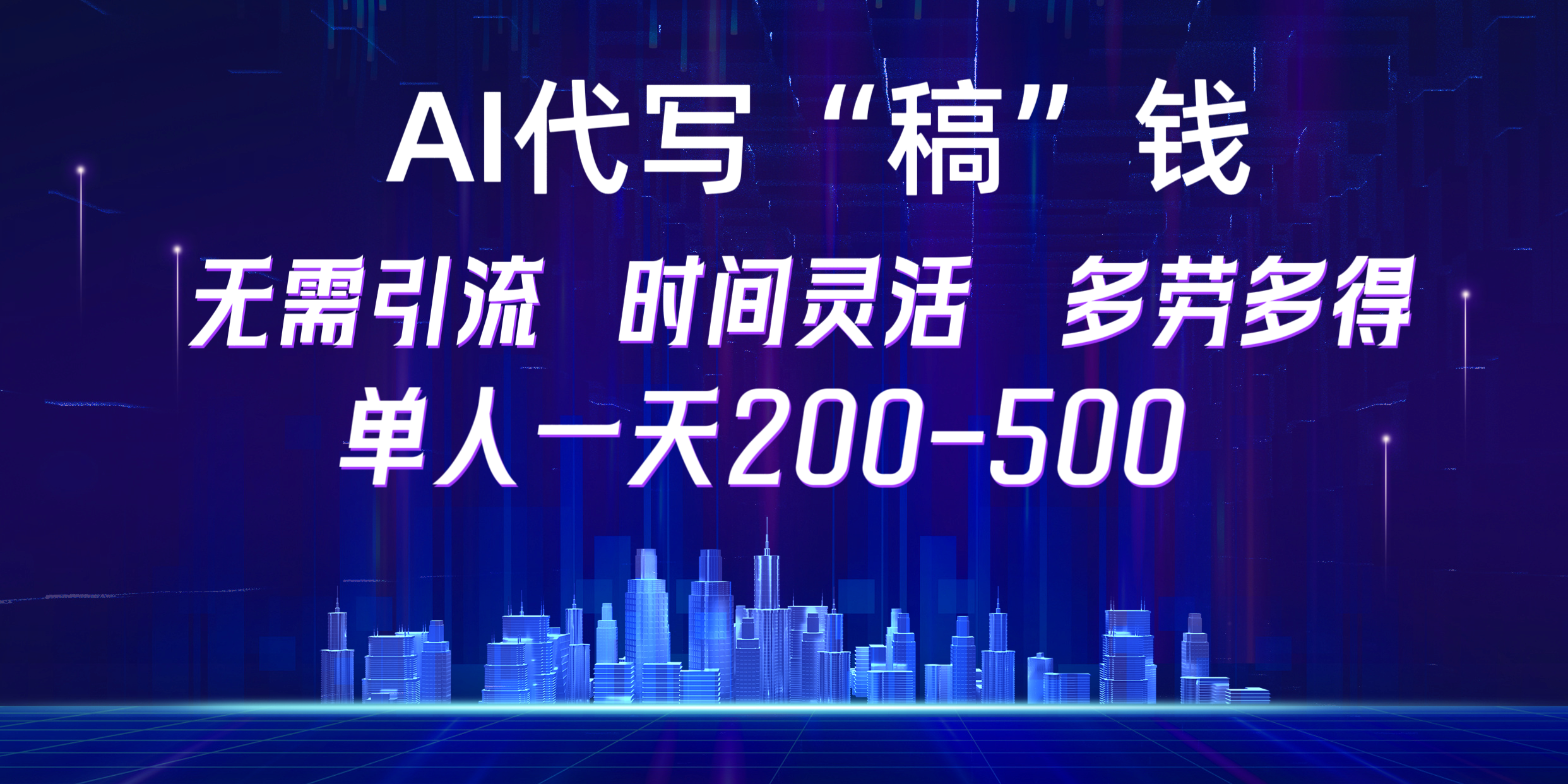 【AI代写“稿”钱】纯执行力项目，无需引流、时间灵活、多劳多得，单人一天200-500，包回本-网创特工