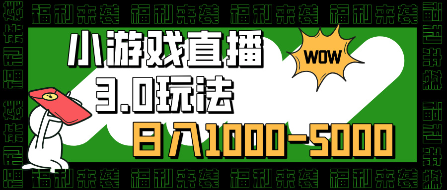 小游戏直播3.0玩法，日入1000-5000，30分钟学会-网创特工