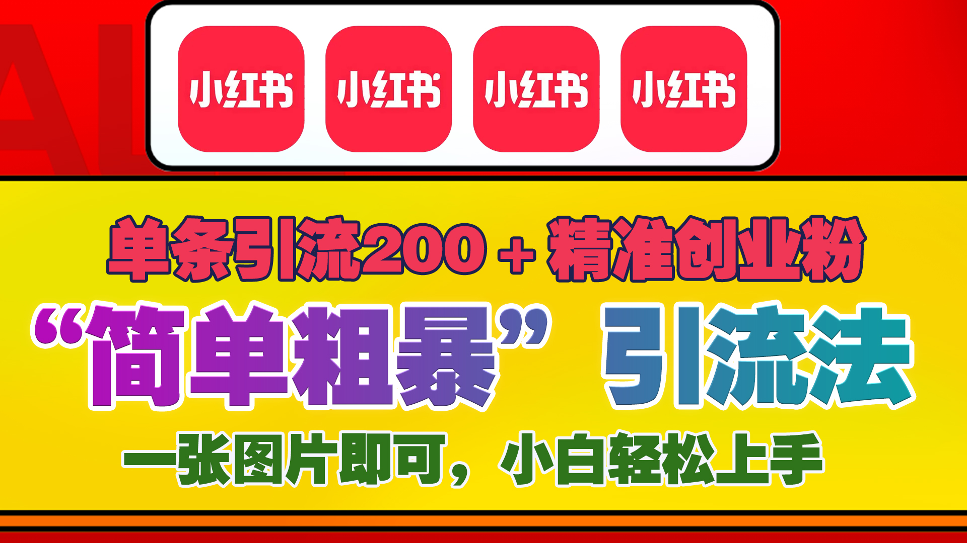 12底最新小红书单日引流200+创业粉，“简单粗暴”引流法，一张图片即可操作，小白轻松上手，私信根本回不完-网创特工