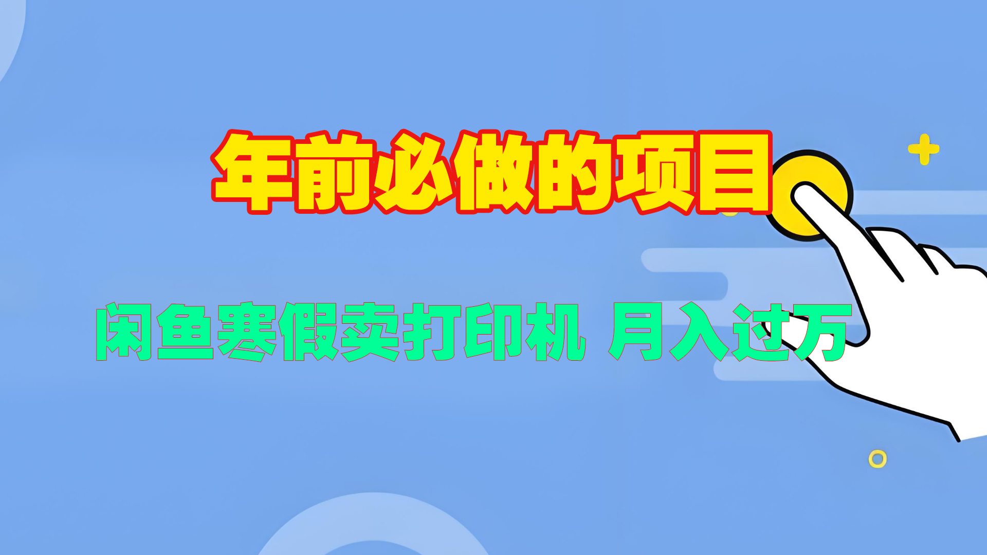 寒假闲鱼卖打印机、投影仪，一个产品产品实现月入过万-网创特工