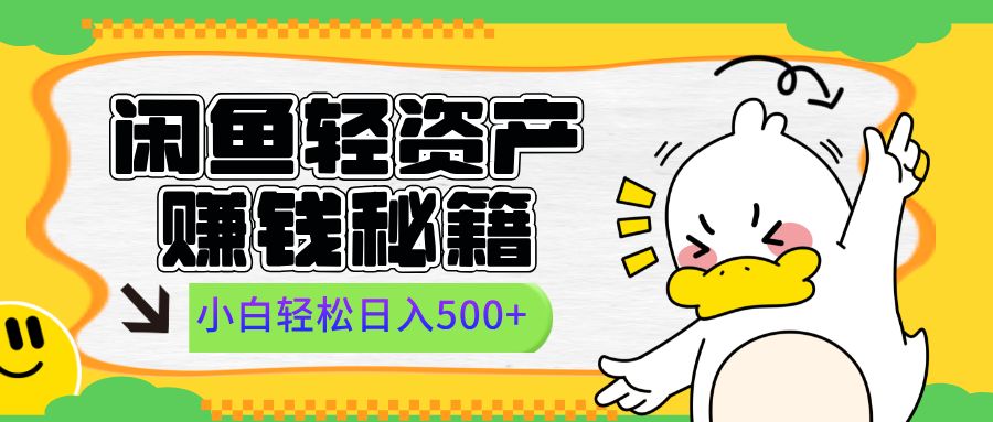 闲鱼轻资产赚钱秘籍， 小白轻松日入500+-网创特工