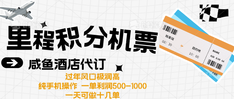 出行高峰来袭，里程积分/酒店代订高爆发期，一单300+—2000+-网创特工