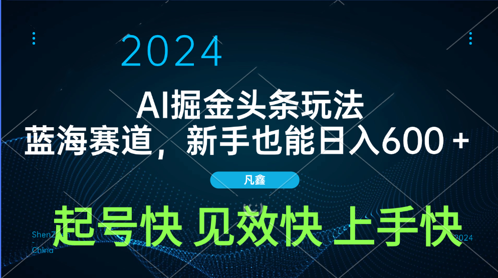 AI头条掘金玩法，蓝海赛道，两分钟一篇文章，新手也能日入600＋-网创特工