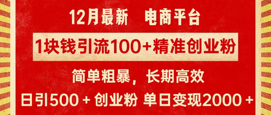 拼多多淘宝电商平台1块钱引流100个精准创业粉，简单粗暴高效长期精准，单人单日引流500+创业粉，日变现2000+-网创特工