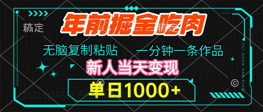 年前掘金吃肉，无脑复制粘贴，单日1000+，一分钟一条作品，新人当天变现-网创特工