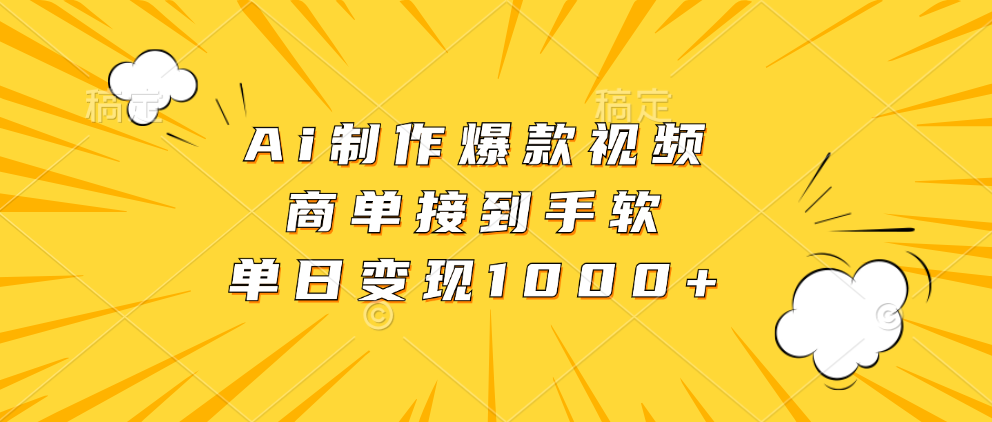 Ai制作爆款视频，商单接到手软，单日变现1000+-网创特工