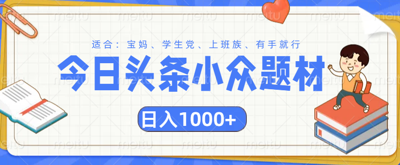 头条小众题材文章，精准人群，日入1000+-网创特工