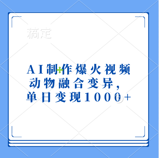 AI制作爆火视频，动物融合变异，单日变现1000+-网创特工