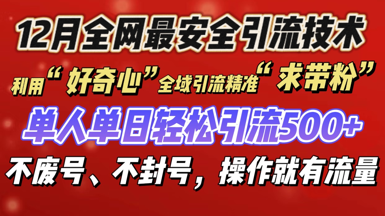 利用“好奇心”全域引流精准“求带粉”，单人单日轻松引流500+-网创特工