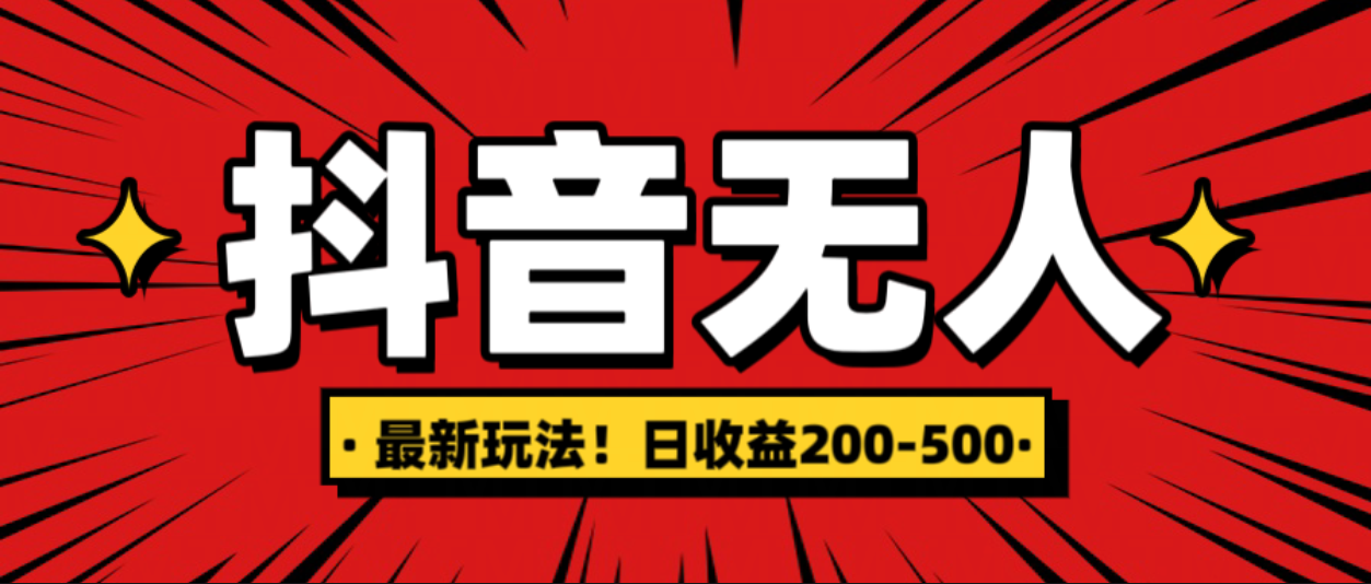 最新抖音0粉无人直播，挂机收益，日入200-500-网创特工