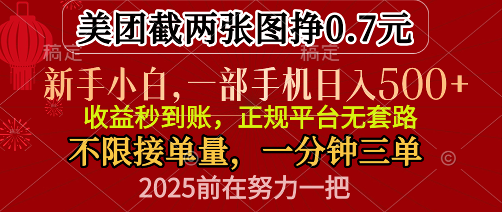 零门槛一部手机日入500+，截两张图挣0.7元，一分钟三单，接单无上限-网创特工